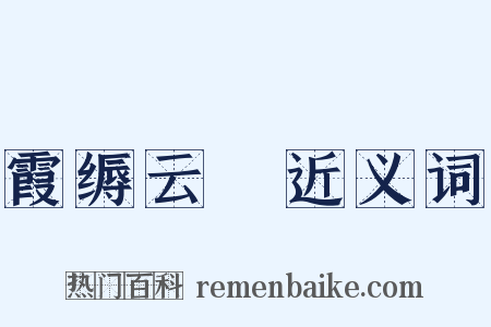 霞缛云絪近义词是什么意思的图片